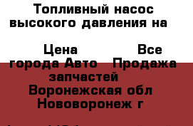 Топливный насос высокого давления на ssang yong rexton-2       № 6650700401 › Цена ­ 22 000 - Все города Авто » Продажа запчастей   . Воронежская обл.,Нововоронеж г.